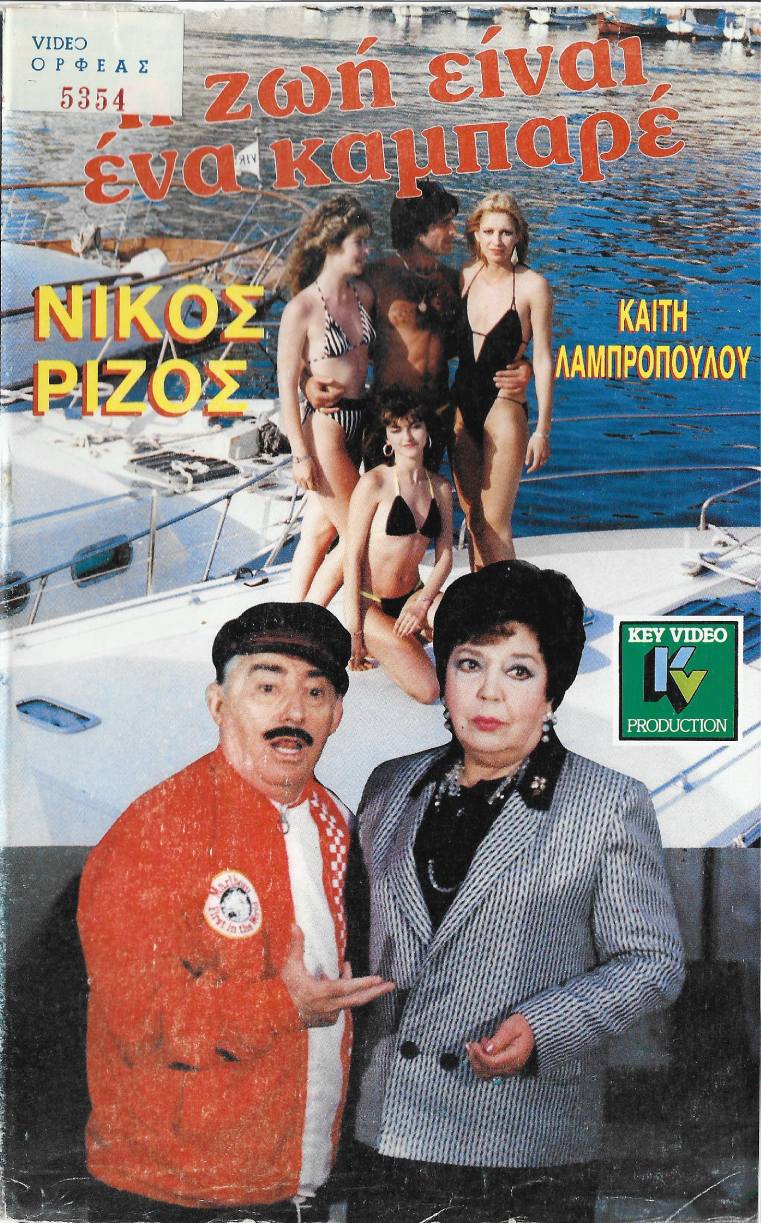 Front cover of Film Η ζωή είναι ένα καμπαρέ VHS tape